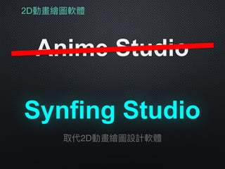 2D動畫繪圖軟體
Anime Studio
Synfing Studio
取代2D動畫繪圖設計軟體
 