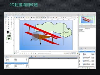 2D動畫繪圖軟體
 
