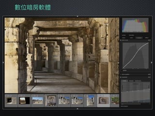 數位暗房軟體
 