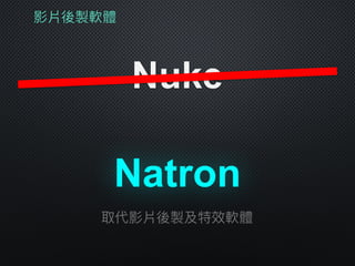 影片後製軟體
Nuke
Natron
取代影片後製及特效軟體
 