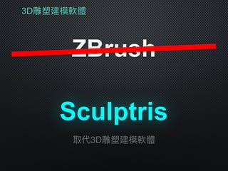 3D雕塑建模軟體
ZBrush
Sculptris
取代3D雕塑建模軟體
 