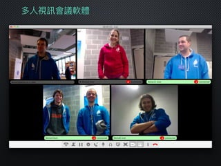 多⼈人視訊會議軟體
 