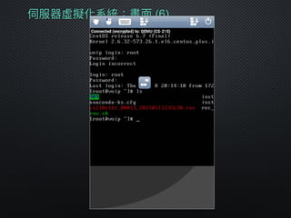 伺服器虛擬化系統：畫⾯面 (6)
 
