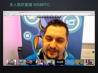 多⼈人視訊會議 WEBRTC
 
