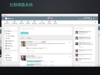 社群網路路系統
 