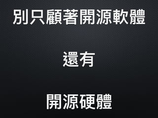 別只顧著開源軟體
還有
開源硬體
 