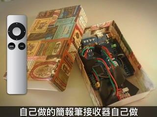 ⾃自⼰己做的簡報筆接收器⾃自⼰己做
 