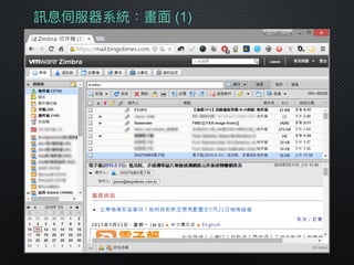 訊息伺服器系統：畫⾯面 (1)
 