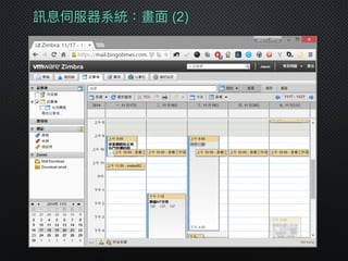 訊息伺服器系統：畫⾯面 (2)
 