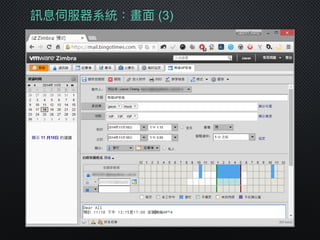 訊息伺服器系統：畫⾯面 (3)
 