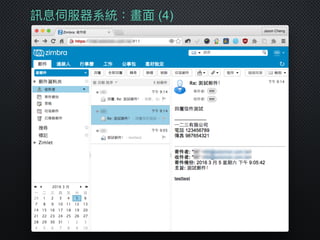 訊息伺服器系統：畫⾯面 (4)
 