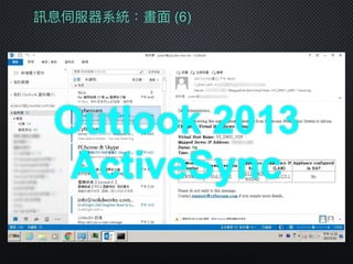 訊息伺服器系統：畫⾯面 (6)
Outlook 2013
ActiveSync
 