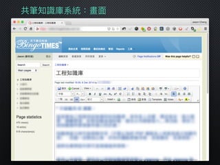 共筆知識庫系統：畫⾯面
 