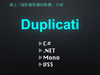 線上 / 陰影複製備份軟體：介紹
Duplicati
C#
.NET
Mono
VSS
 