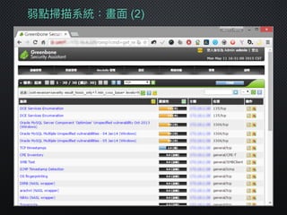 弱點掃描系統：畫⾯面 (2)
 
