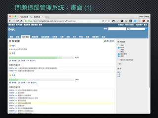 問題追蹤管理理系統：畫⾯面 (1)
 