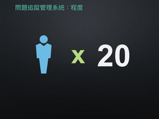 問題追蹤管理理系統：程度
x 20
 