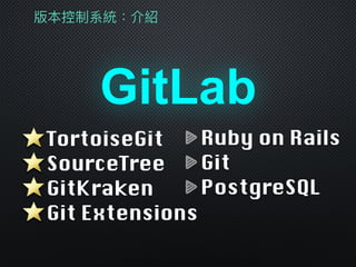 版本控制系統：介紹
GitLab
Ruby on Rails
Git
PostgreSQL
TortoiseGit
SourceTree
GitKraken
Git Extensions
 
