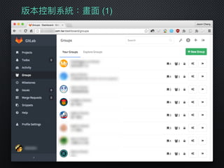 版本控制系統：畫⾯面 (1)
 