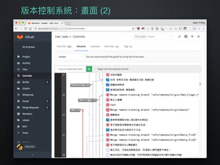 版本控制系統：畫⾯面 (2)
 