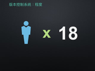 版本控制系統：程度
x 18
 