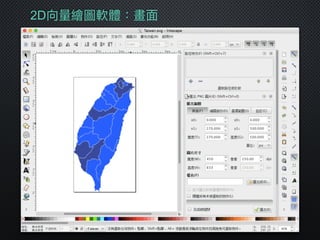 2D向量量繪圖軟體：畫⾯面
 