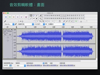 ⾳音效剪輯軟體：畫⾯面
 