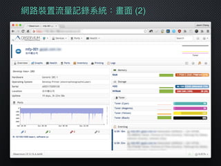 網路路裝置流量量記錄系統：畫⾯面 (2)
 