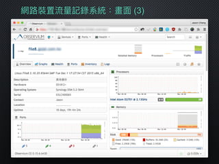 網路路裝置流量量記錄系統：畫⾯面 (3)
 