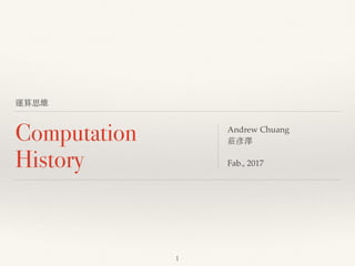 1
Computation
History
Andrew Chuang
Oct., 2016
運算史
 
