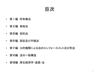 目次
• 第Ⅰ編 所有権法
• 第Ⅱ編 事故法
• 第Ⅲ編 契約法
• 第Ⅳ編 訴訟及び手続法
• 第Ⅴ編 公的機関による法のエンフォースメント及び刑法
• 第Ⅵ編 法の一般構造
• 第Ⅶ編 厚生経済学・道徳・法
3
 