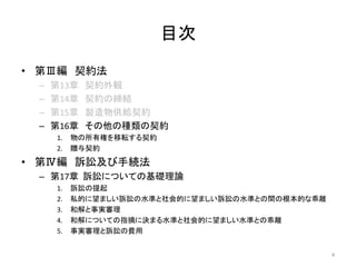 目次
• 第Ⅲ編 契約法
– 第13章 契約外観
– 第14章 契約の締結
– 第15章 製造物供給契約
– 第16章 その他の種類の契約
1. 物の所有権を移転する契約
2. 贈与契約
• 第Ⅳ編 訴訟及び手続法
– 第17章 訴訟についての基礎理論
1. 訴訟の提起
2. 私的に望ましい訴訟の水準と社会的に望ましい訴訟の水準との間の根本的な乖離
3. 和解と事実審理
4. 和解についての指摘に決まる水準と社会的に望ましい水準との乖離
5. 事実審理と訴訟の費用
4
 