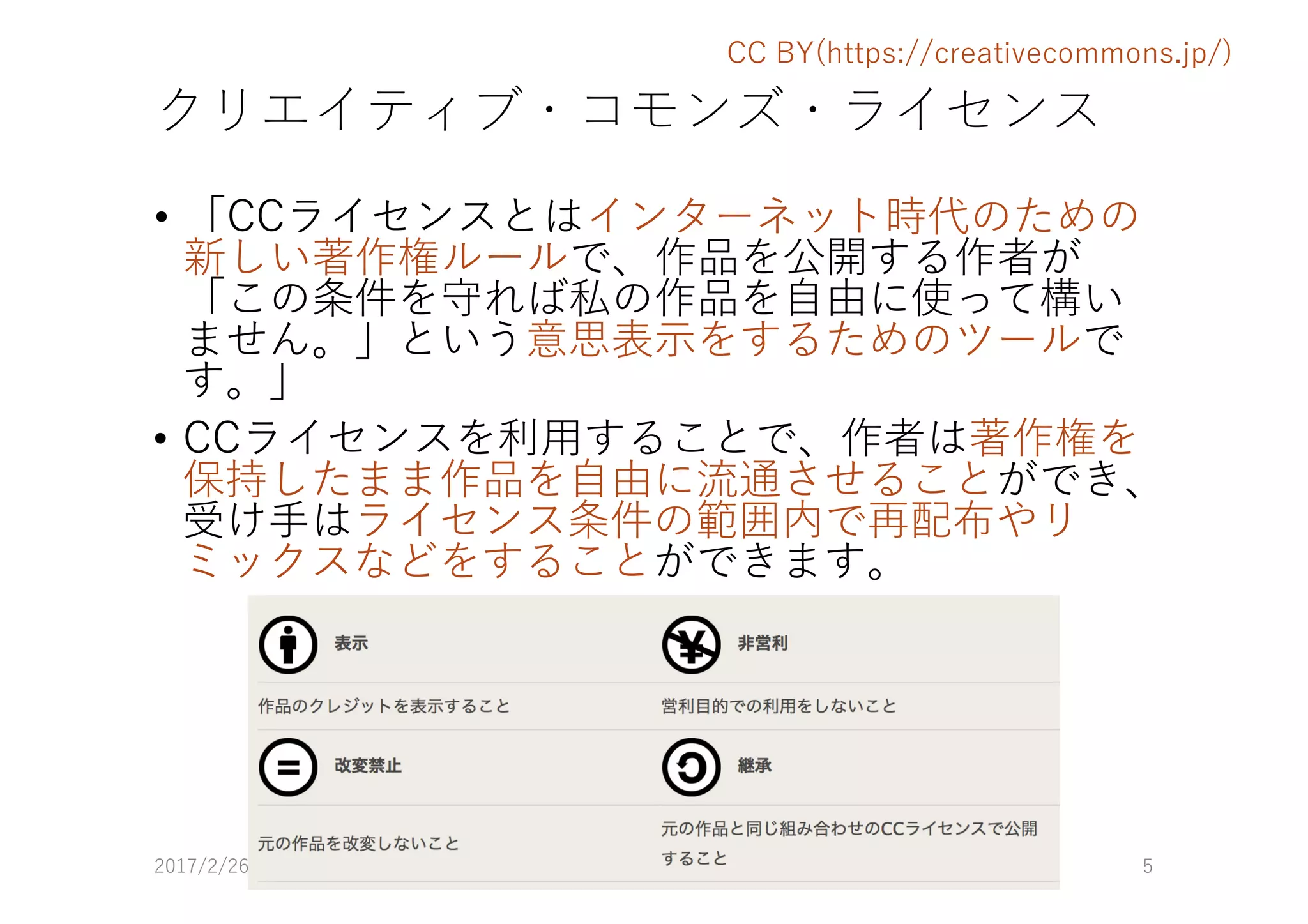 クリエイティブ・コモンズ・ライセンス
• 「CCライセンスとはインターネット時代のための
新しい著作権ルールで、作品を公開する作者が
「この条件を守れば私の作品を⾃由に使って構い
ません。」という意思表⽰をするためのツールで
す。」
• CCライセンスを利⽤することで、作者は著作権を
保持したまま作品を⾃由に流通させることができ、
受け⼿はライセンス条件の範囲内で再配布やリ
ミックスなどをすることができます。
2017/2/26 データの著作権勉強会 5
CC BY(https://creativecommons.jp/)
 