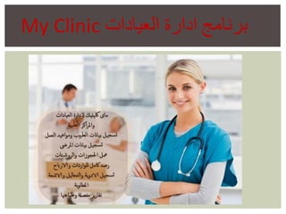 My Clinic ‫اﻟﻌﯾﺎدات‬ ‫ادارة‬ ‫ﺑرﻧﺎﻣﺞ‬
 
