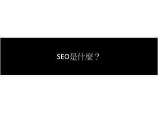 SEO是什麼？SEO是什麼？
 