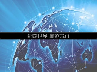 網路世界 無遠弗屆
 
