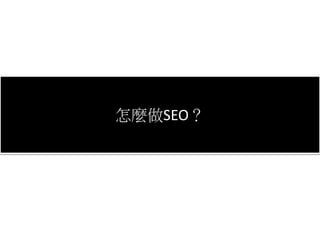 SEO是什麼？怎麼做SEO？
 