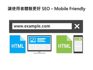讓使用者體驗更好 SEO – Mobile Friendly
 