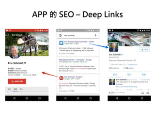 APP 的 SEO – Deep Links
 