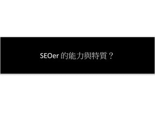 SEO是什麼？SEOer 的能力與特質？
 