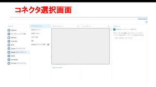 コネクタ選択画面
● CSV取込ではなくスプレッドシート
 