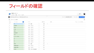 フィールドの確認
 