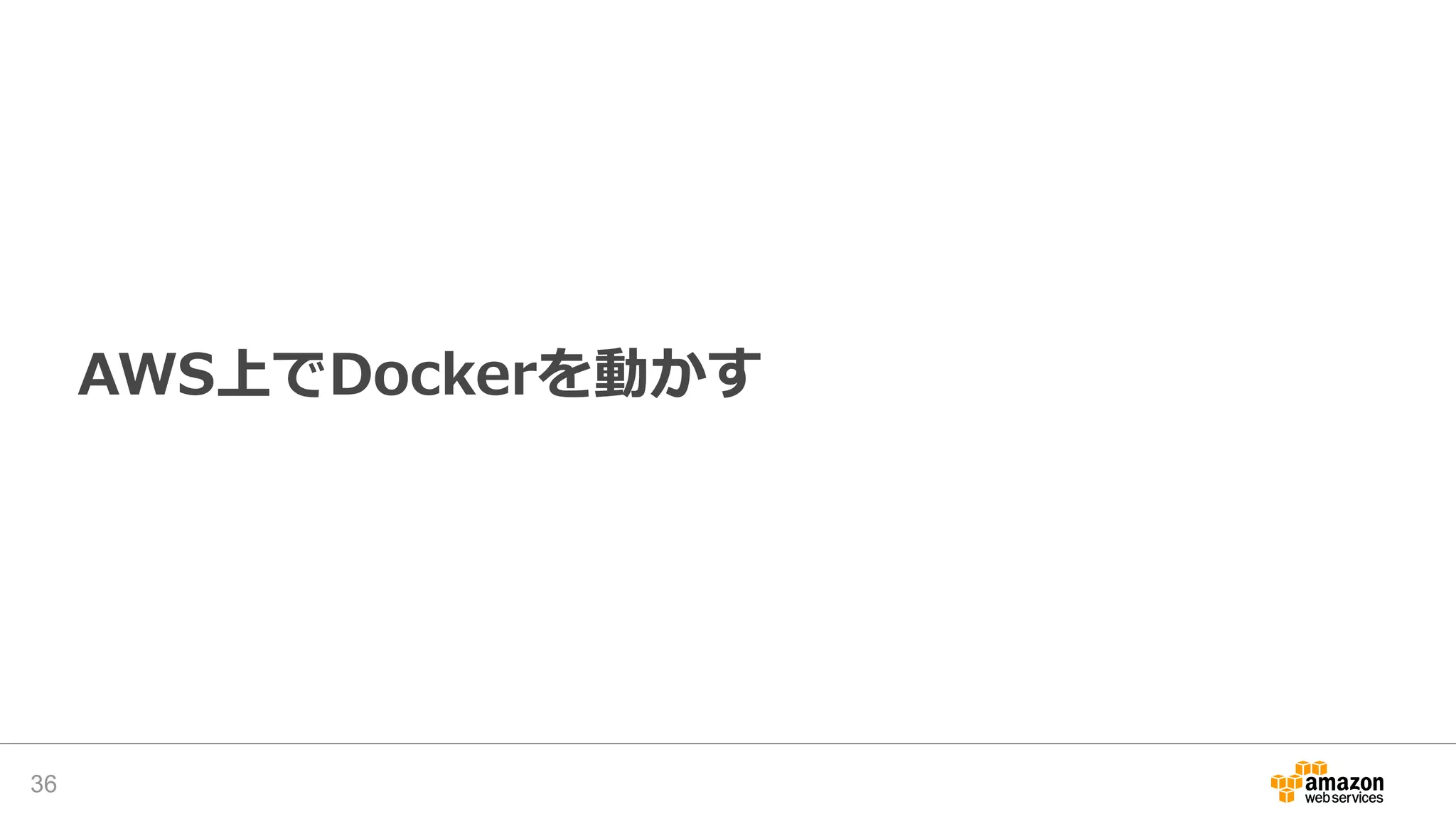 AWS上でDockerを動かす
36
 