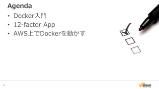 Agenda
• Docker入門
• 12-factor App
• AWS上でDockerを動かす
4
 
