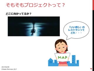 そもそもプロジェクトって？
どこに向かってるか？
2017/02/09
Chikako  Morimoto  2017
4
「いい感じ」の
レストランって
どれ・・・
 