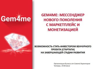 Презентация Gem4me от 9.02.2017
