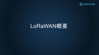 LoRaWAN概要
 