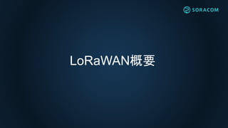 SORACOM Bootcamp Rec4 - LoRaWAN