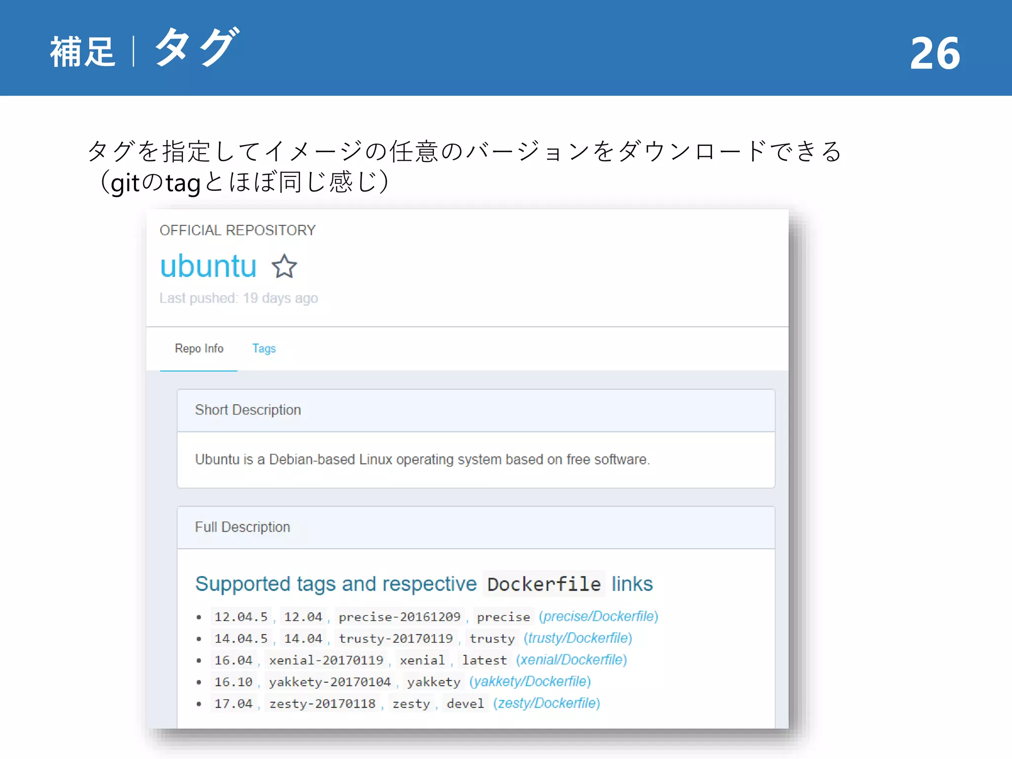 補足｜タグ 26
タグを指定してイメージの任意のバージョンをダウンロードできる
（gitのtagとほぼ同じ感じ）
 