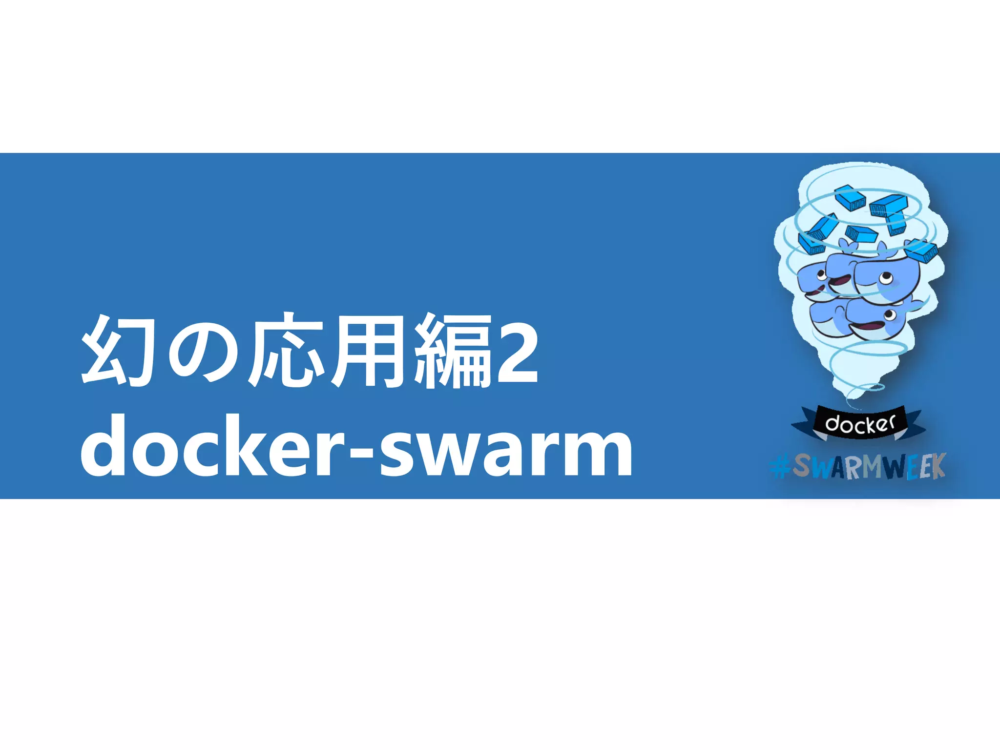 幻の応用編2
docker-swarm
42
 